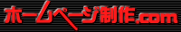 ホームページ制作.com